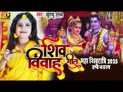 LIVE : महा शिवरात्रि 2025 | Mahashivratri 2025 Song | Khushboo Uttam | Shiv Vivah | Shivratri Song