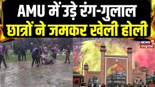 Holi Celebration in AMU : Aligarh Muslim University में उड़े रंग-गुलाल, छात्रों ने जमकर खेली होली