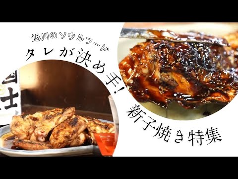 新子焼きのおすすめ店2選！旭川市民の絶賛する老舗の味を堪能しよう