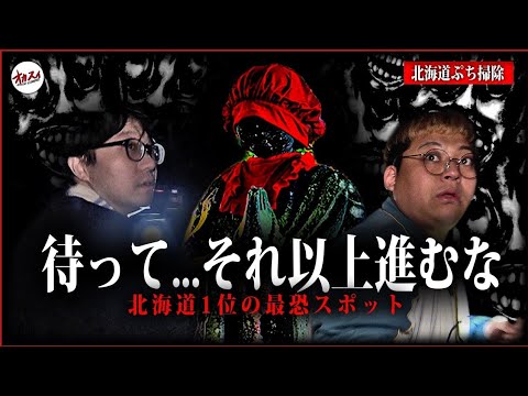 【心霊】悲しみが怨念へ…北海道1位の最恐心霊スポットがヤバすぎた…【北海道心霊】【ぷち掃除】