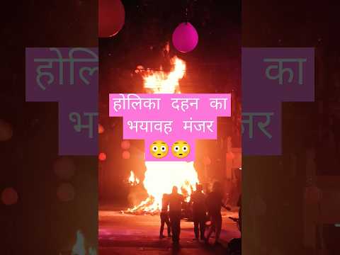 होलिका ने लिया विकराल रूप #होली की हार्दिक शुभकामनाएँ#holispecial