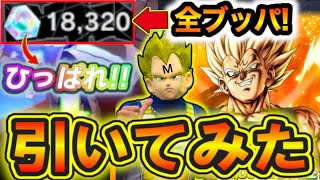 無料石18000でUL魔人ベジータガシャ引いてみた！【ドラゴンボールレジェンズ】