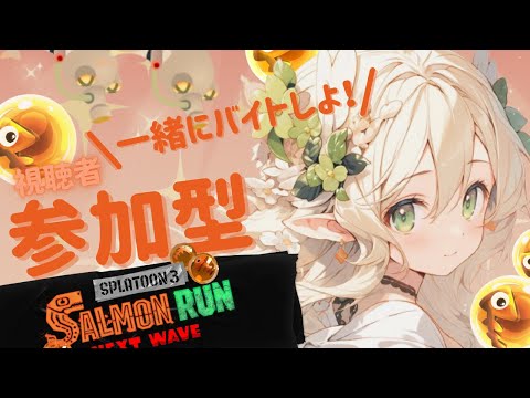 【参加型】初見さん大歓迎🌱 ゆるっとサモラン！【スプラトゥーン3】