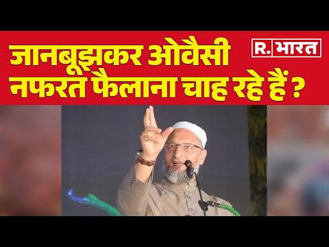 Holi Ramzan Row: जानबूझकर ओवैसी मुस्लिमों में नफरत फैलाना चाह रहे हैं ?| R Bharat