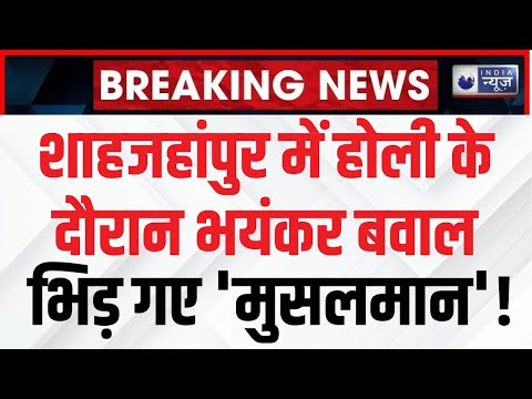 Shahjahanpur में लाठीचार्ज, जुलूस के दौरान हुआ हंगामा | Holi 2025 | Breaking | UP News | India News