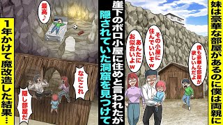 【漫画】両親に溺愛されてる妹には豪華な部屋があるのに僕は崖下のボロ小屋に住むことに…小屋の中に両親も知らない隠された洞窟を見つけ誰にもバレずに１年かけて僕だけの秘密基地に魔改造した結果・・・