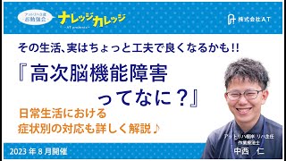 高次脳機能障害ってなに？【指定訪問看護アットリハ】