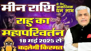 Meen Rashi | Pisces Rahu Change 2025 | Rahu Transit Pisces 2025 | Kamal Shrimali