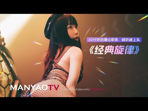 ♪ 经典旋律DJ 超低音❌60分钟劲爆dj串烧，越听越上头💊Special Manyao Remix