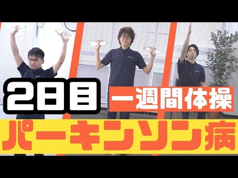 【3分で筋力低下を予防！】パーキンソン病体操『ストロークラボ式』(２日目) 1週間リハビリプログラム