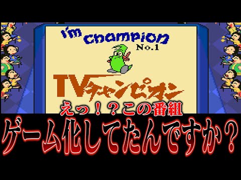 【ゆっくり実況】えっ！？ゲーム化してたんですか系ソフト　ゲームボーイ版TVチャンピオンを救いたい　レトロゲーム