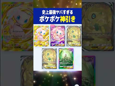 【ポケポケ】10連で史上最強の神引き#shorts#pokemon