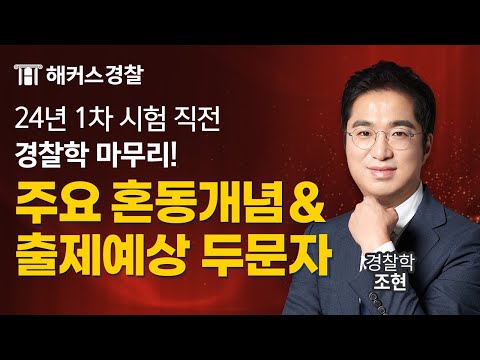 경찰시험 24년 1차 대비 경찰학 파이널 릴레이 특강ㅣ해커스경찰 조현