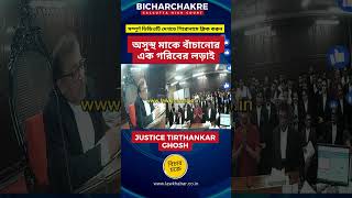 অসুস্থ মাকে বাঁচানোর এক গরিবের লড়াই #calcuttahighcourt #বাংলা_খবর #high #বাংলা_খবর