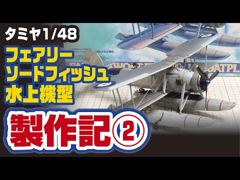 タミヤ 1/48 フェアリーソードフィッシュMk.Ⅰ製作記②