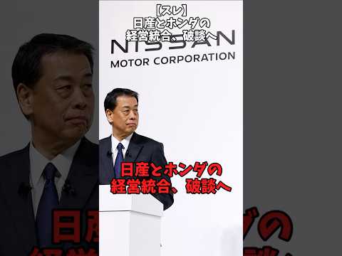 【スレ】日産とホンダの経営統合、破談へ#自動車 #honda #nissan