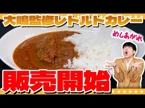 お店の味がお家で楽しめる！？大嶋監修レトルトカレー販売開始！！