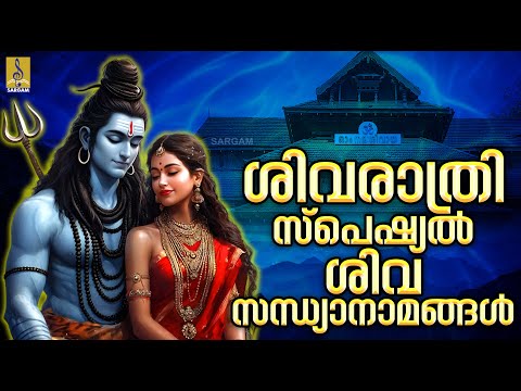 🔴(LIVE) ശിവരാത്രി സ്പെഷ്യൽ ശിവസന്ധ്യാനാമങ്ങൾ #shiva #omnamahshivaya #shivaratri #vadakkumnadhan