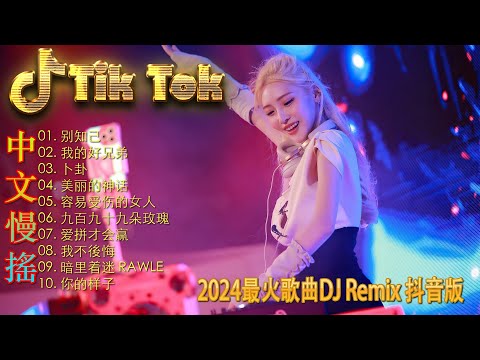 情火 - 最新最火DJ抖音版2024 ♪ 最好的音樂Chinese DJ 🎧 Chinese DJ 2024 高清新2024夜店混音 👍 Douyin Dj抖音版2024