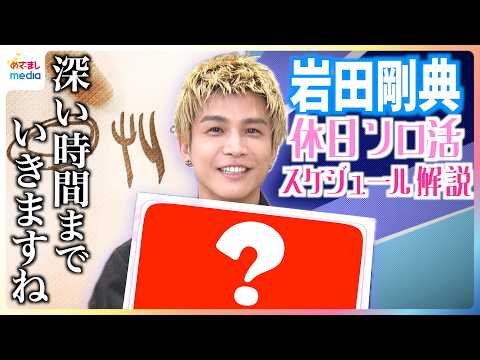 岩田剛典 半年ぶりのソロ活動再開にちなみ「休日のソロ活スケジュール」を公開！「聞いたことのない歌声」Phone Number 制作秘話インタビューで明かされたMVにも登場の「イチゴちゃん」とは？