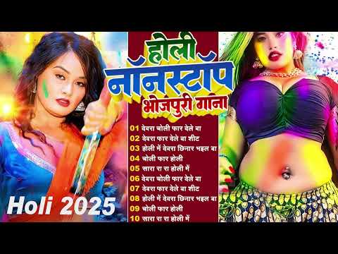 होली नॉनस्टॉप भोजपुरी गाना   #nonstop Bhojpuri Song 2025   Non Stop Bhojpuri Holi Songs 2025