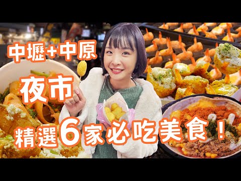 【桃園中壢】必吃 ！２大夜市６家推薦美食！中壢夜市～鵪鶉蛋加鮮蝦創意滿分、口味多元麥仔煎、獨門醬料現燙魷魚；中原夜市～國民小吃金沙臭豆腐、超Q地瓜球、古早味台式刀削冰｜1000步的繽紛台灣 Ep431