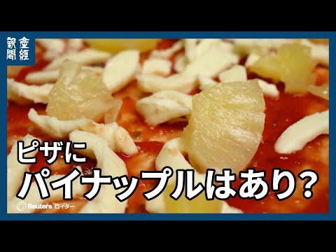 【海外ニュース】ピザにパイナップルはありか？