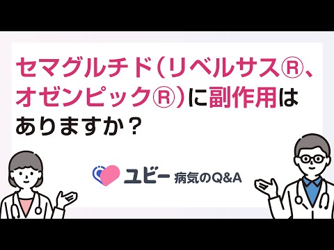 セマグルチド（リベルサスⓇ、オゼンピックⓇ）に副作用はありますか？【ユビー病気のQ&A】