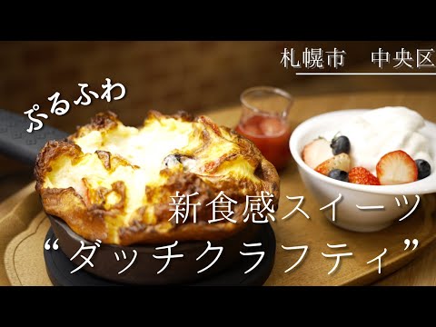 札幌カフェ｜”フランスの伝統菓子×ダッチパンケーキ”を組み合わせたオリジナルスイーツ｜中央区大通