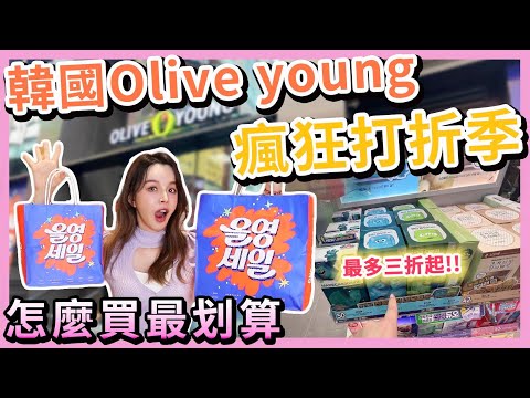 超折扣！韓國Olive young美妝這樣買最划算，必買好用清單雙手奉上⋯