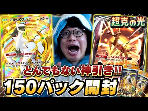 【ポケポケ】新パック150連で超神引き！アルセウスexのクラウンレア＆イマーシブ狙いの結果がやばすぎた！？【超克の光】