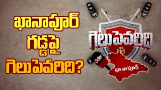 ఖానాపూర్ గడ్డపై గెలుపెవరిది? | NTV Open Debate in Khanapur | BRS | Congress | BJP | Ntv