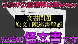 【斎藤知事問題】公益通報制度が理解できないメディアは確実に「消えます」【原文全文解説+陳述書】