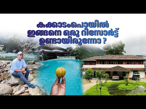 കക്കാടംപൊയിൽ മനോഹരമായ ഫാമിലി റിസോർട്ട് | Trekking offroad river pool ഇവിടെ എല്ലാം ഉണ്ട് |