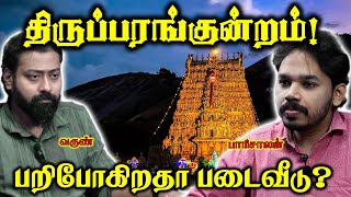 திருப்பரங்குன்றமா? சிக்கந்தர் மலை? | Thiruparankundram issue |  Paari Saalan and Varun Tamil podcast