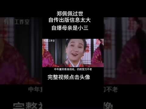 郑佩佩去世!巅峰时远嫁美国,怀孕8次只为生儿子,为何甘愿沦为“生子机器”?她生前采访公开一切！