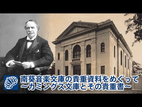 南葵音楽文庫アカデミー「南葵音楽文庫の貴重資料をめぐって～カミングス文庫とその貴重書～」