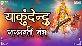 या कुंदेन्दु | Ya Kundendu Tusharahara Dhavala | Saraswati Mantra With Lyrics | Saraswati Vandana