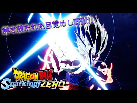 【DLC】ドラゴンボール Sparking! ZERO初のDLC!!目覚めし野獣『孫悟飯 ビースト』がカッコよすぎた✨【ドラゴンボール Sparking! ZERO】【DLC1 正義のヒーローパック】