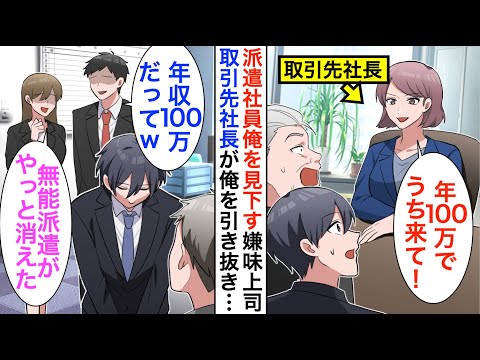 【漫画】商談で俺を見下す嫌味上司「こいつ使えないゴミ社員で」取引先美人社長「年100万でうちが引き取るわ」→上司「やっと給料泥棒がいなくなったｗ」しかし翌月…【恋愛漫画】【胸キュン】