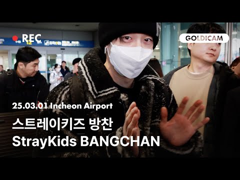 [GOLDIcam] 스트레이키즈 | 방찬 | StrayKids | BANGCHAN | 공항패션 | Incheon Airport | 2025.03.01