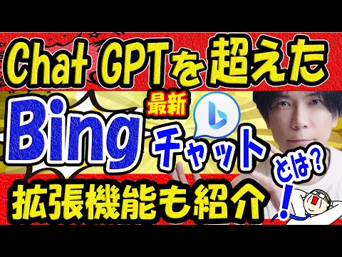 【ChatGPTを超えたBing】ChatGPTの拡張機能とそれを超える能力Bingチャットとは【AI対決】