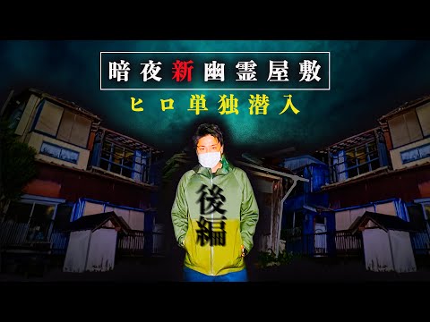 暗夜 新たな幽霊屋敷で一泊検証 後編