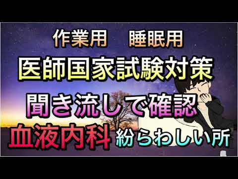 【睡眠用作業用】広告最初のみ聞き流しで医師国家試験対策　血液内科の紛らわしい所簡単に！