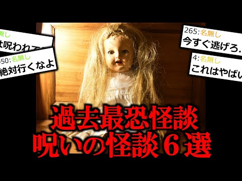 【怖い話】※閲覧注意。呪いにまつわる怖い話６選。【作業用/睡眠用】【ゆっくり怪談】