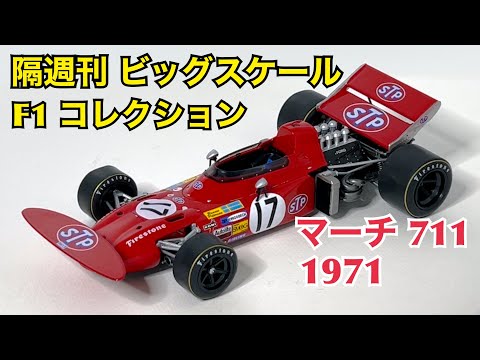 【デアゴスティーニ】隔週刊 ビッグスケール F1 コレクション マーチ 711 1971