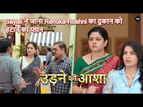 Udne ki Aasha Episode-361 | Sayali ने जाना Renuka-Roshni का दुकान को हटाने का प्लान | Latest Update