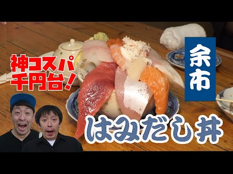 衝撃のコスパ！余市・老舗寿司屋が出す1000円台のデカ盛り海鮮丼【北海道グルメ】