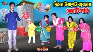 দিহানের টয়লেট ব্যবসা | dihaner toilet babsa | bengali fairy tales | bihar | dihan |