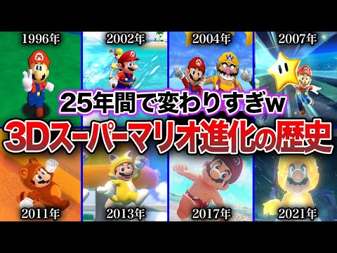 【歴代3Dマリオ】マリオ40年周年！2Dから3Dになりどのように進化してきたのか？